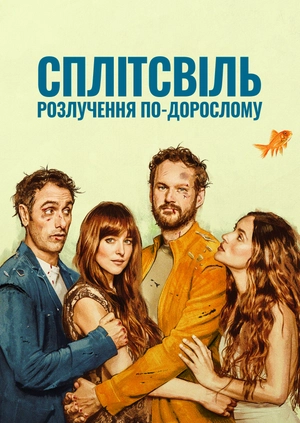 Сплітсвіль. Розлучення по-дорослому