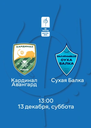 Кардинал Авангард — Сухая Балка