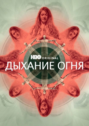 Дыхание огня