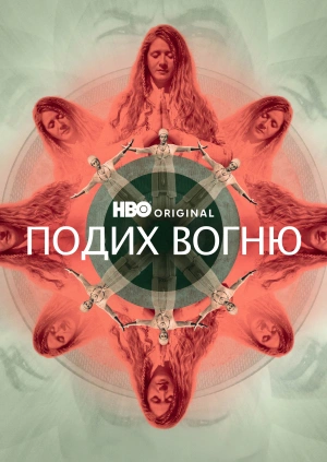 Подих вогню