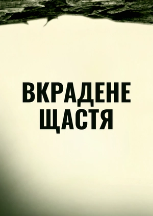 Вкрадене щастя