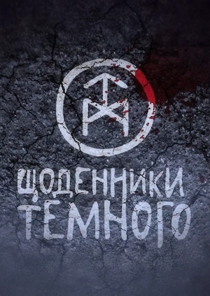 Щоденники Темного