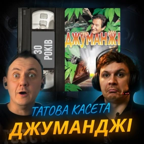 ДЖУМАНДЖІ: пригода, з якої неможливо вийти || Jumanji || 30 років