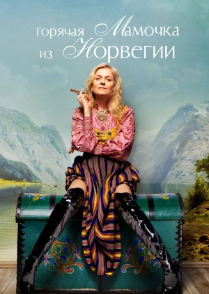 Горячая мамочка из Норвегии