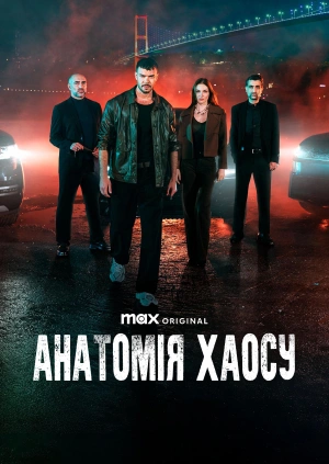 Анатомія хаосу