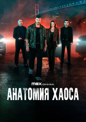 Анатомия хаоса