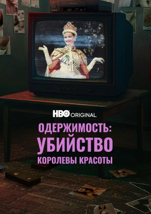 Одержимость: Убийство королевы красоты