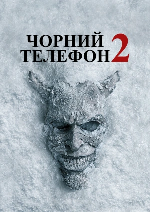Чорний телефон 2