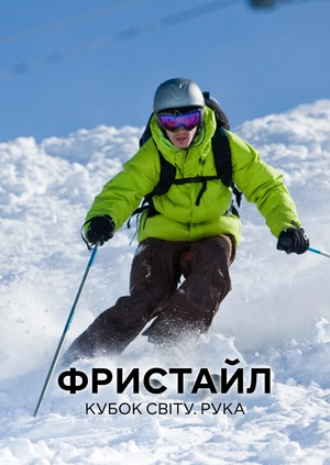 Фристайл. Кубок світу. Рука
