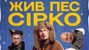 Жив пес Сірко