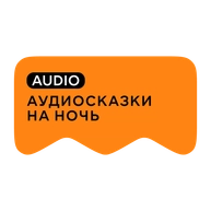 [M] Аудиосказки на ночь