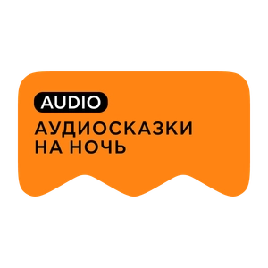[M] Аудиосказки на ночь
