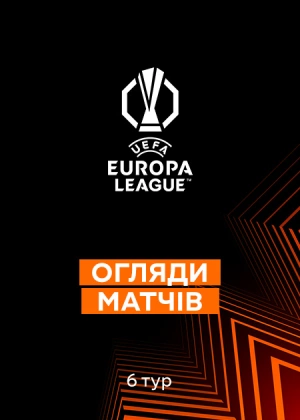 Ліга Європи 25/26. Груповий етап. 6-й тур. Огляди матчів