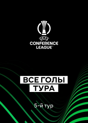 Лига конференций 25/26. Групповой этап. 5-й тур. Все голы тура