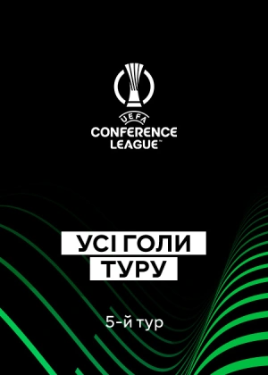 Ліга конференцій 25/26. Груповий етап. 5-й тур. Усі голи туру