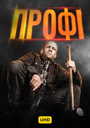 Профі UHD