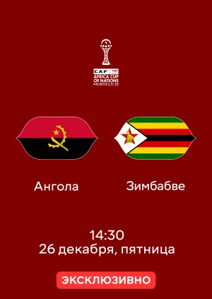 Ангола — Зимбабве