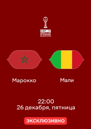 Марокко — Мали