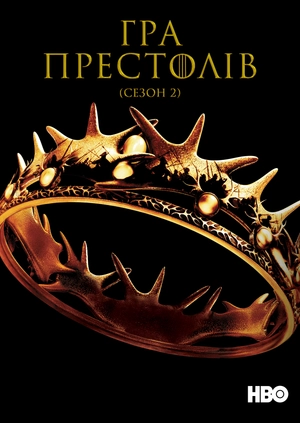 Гра престолів (Сезон 2)