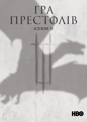 Гра престолів (Сезон 3)