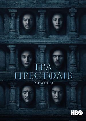 Гра престолів (Сезон 6)