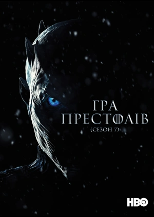 Гра престолів (Сезон 7)