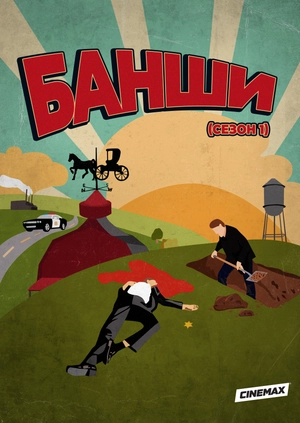 Банши (Сезон 1)