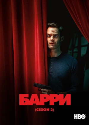 Барри (Сезон 2)