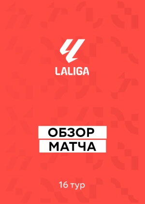 Ла Лига 25/26. 16-й тур. Обзоры матчей