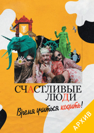 Счастливые люди. Время учиться кодить!