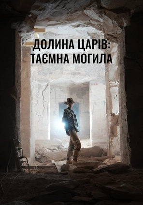 Долина Царів: таємна могила