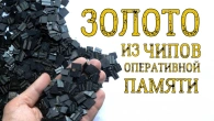 ЗОЛОТО ИЗ ~ 1 КГ ЧИПОВ НА ШАРАХ! ТЫСЯЧИ ЧИПОВ ОТ ОПЕРАТИВНОЙ ПАМЯТИ...