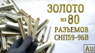 ЗОЛОТО ИЗ ~ 80 РАЗЪЕМОВ СНП59-96B!
