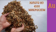 ЗОЛОТО ИЗ ~ 4500 МИКРОСХЕМ СССР!