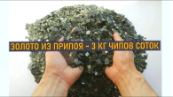 ЗОЛОТО ИЗ ПРИПОЯ ~ 3 КГ ЧИПОВ!