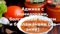 Аджика с помидорами, болгарским перцем и баклажанами на зиму