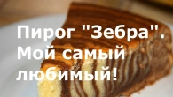 Пирог "Зебра". Мой самый любимый!