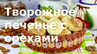Творожное печенье с орехами