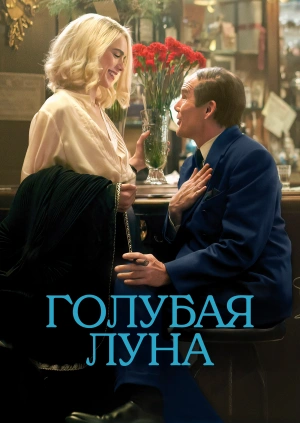 Голубая луна