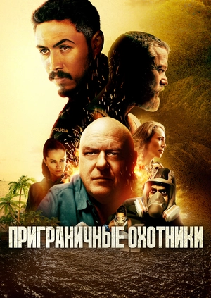 Приграничные охотники