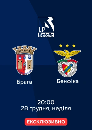 Брага — Бенфіка