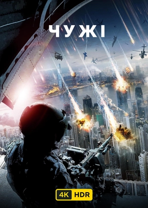 Чужі UHD HDR