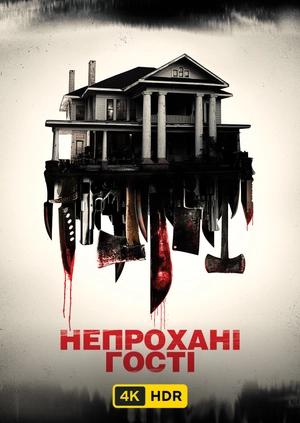 Непрохані гості UHD