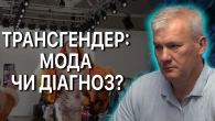 Чому міф про зміну статі став вигідним бізнесом для лікарів?
