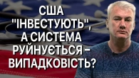 Медична реформа під диктовку США: що пішло не так?