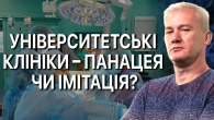 Студенти-лікарі відмовляються від держзамовлення. Чому в Україні деградує медицина та яким чином?