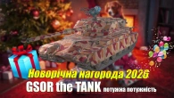 GSOR the tank головна НОВОРІЧНА нагорода 2026 року WotB