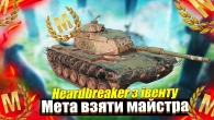 Мета взяти майстера Herdbreaker Wot Blitz / Подивимось чи возьму хоча б