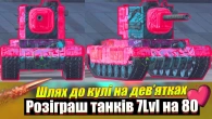 РОЗІГРАШ ТАНКІВ на 80 вподобайок Потіємо 100 перемог до кулі "таємне шоу"