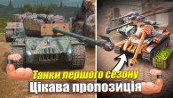 ТА НЕВЖЕ ТАНКИ ПЕРШОГО СЕЗОНУ У ПРОДАЖІ WOT BLITZ